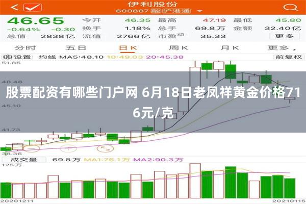 股票配资有哪些门户网 6月18日老凤祥黄金价格716元/克