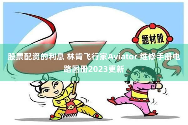 股票配资的利息 林肯飞行家Aviator 维修手册电路图册2023更新