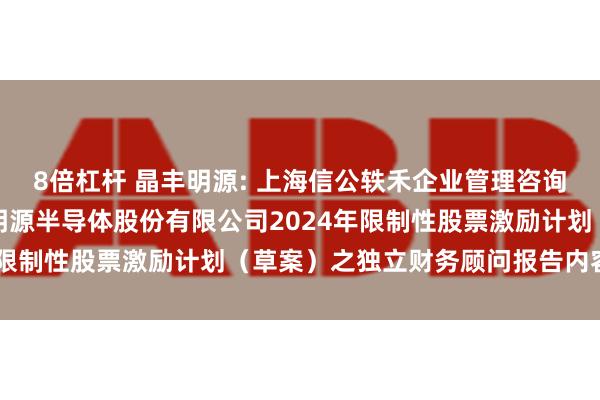 8倍杠杆 晶丰明源: 上海信公轶禾企业管理咨询有限公司关于上海晶丰明源半导体股份有限公司2024年限制性股票激励计划（草案）之独立财务顾问报告内容摘要