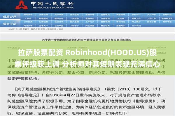 拉萨股票配资 Robinhood(HOOD.US)股票评级获上调 分析师对其短期表现充满信心