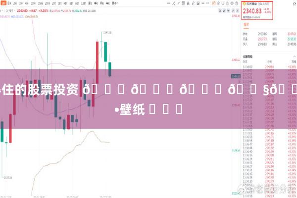 靠得住的股票投资 𝙎𝙝𝙖𝙧𝙚 •壁纸 ​​​