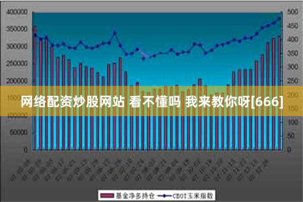 网络配资炒股网站 看不懂吗 我来教你呀[666]