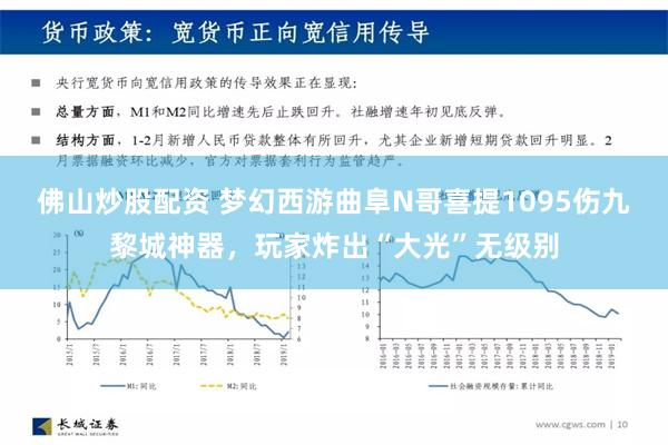 佛山炒股配资 梦幻西游曲阜N哥喜提1095伤九黎城神器，玩家炸出“大光”无级别