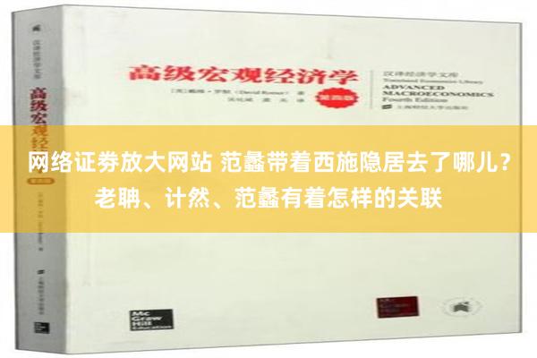 网络证劵放大网站 范蠡带着西施隐居去了哪儿？老聃、计然、范蠡有着怎样的关联