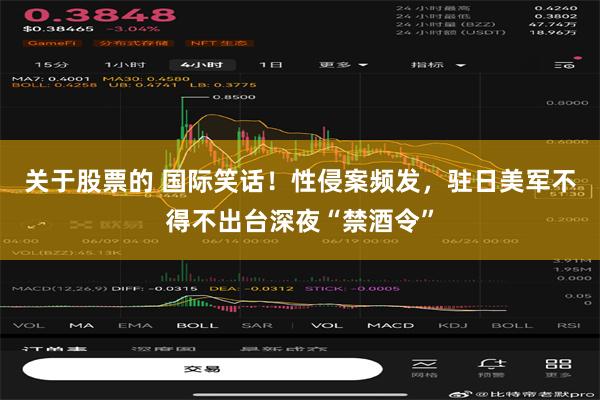 关于股票的 国际笑话！性侵案频发，驻日美军不得不出台深夜“禁酒令”