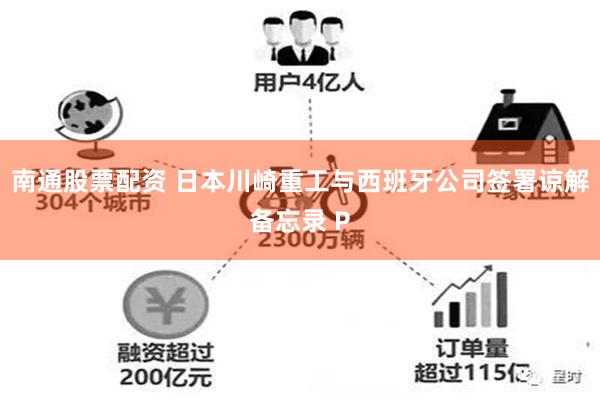 南通股票配资 日本川崎重工与西班牙公司签署谅解备忘录 P