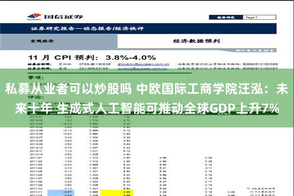 私募从业者可以炒股吗 中欧国际工商学院汪泓：未来十年 生成式人工智能可推动全球GDP上升7%