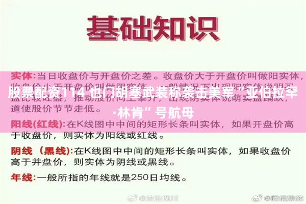 股票配资114 也门胡塞武装称袭击美军“亚伯拉罕·林肯”号航母