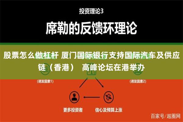 股票怎么做杠杆 厦门国际银行支持国际汽车及供应链（香港）  高峰论坛在港举办