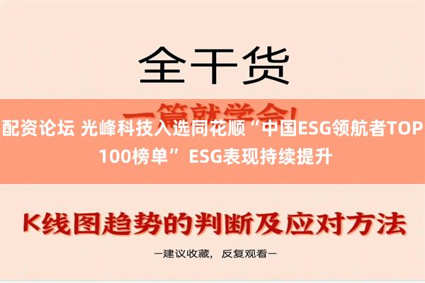 配资论坛 光峰科技入选同花顺“中国ESG领航者TOP 100榜单” ESG表现持续提升