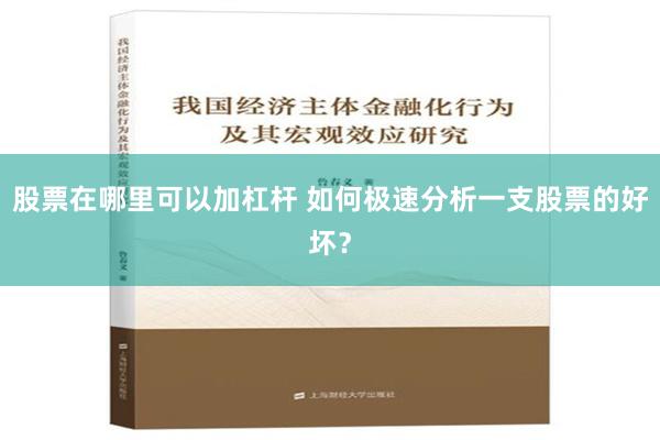 股票在哪里可以加杠杆 如何极速分析一支股票的好坏？