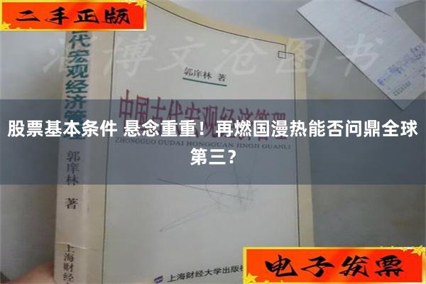 股票基本条件 悬念重重！再燃国漫热能否问鼎全球第三？